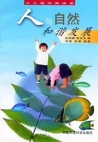 人与自然和谐发展：少儿连环画读本（插图注音版）