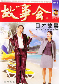 口才故事——故事会爱好者丛书