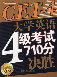大学英语4级考试710分决胜
