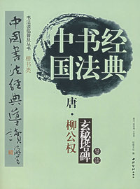 唐柳公权《玄秘塔碑》