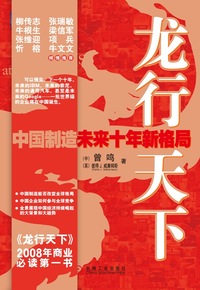 龙行天下：中国制造未来十年新格局（柳传志，张瑞敏，张维迎等强力推荐）