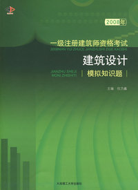 2008年一级注册建筑师资格考试建筑设计模拟知识题