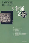 律师文摘3（2006·第三辑·总第二十一辑）