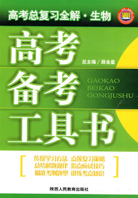 高考备考工具书－高考总复习全解：生物
