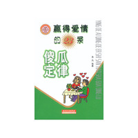 赢得爱情的23条傻瓜定律
