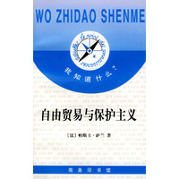 我知道什么?-- 自由贸易与保护主义