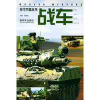 战车——现代兵器丛书