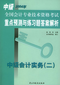 中级全国会计专业技术资格考试重点预测与练习题答案解析：中级会计实务（二）