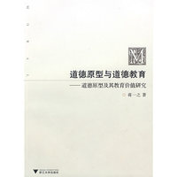 道德原型与道德教育-道德原型及其教育价值研究