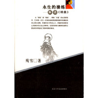 永生的操练：解读《神曲》