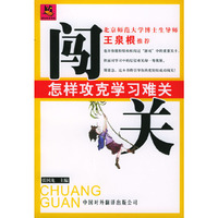 闯关：怎样攻克学习难关
