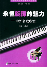 永恒旋律的魅力：中外名歌欣赏——大学生文化素质教育音乐书系