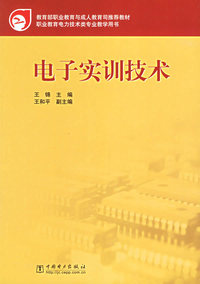 电子实训技术(职业教育电力技术类专业教学用书)