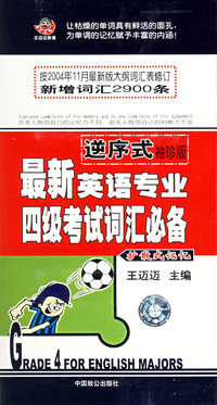 最新英语专业四级考试词汇必备（3磁带+1本书）
