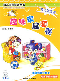 趣味家庭套餐：能力训练篇（注音版）——幼儿学前必备丛书