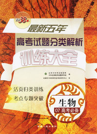 生物——2007最新五年高考试题分类解析训练大全