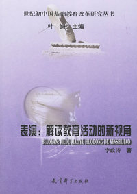 表演：解读教育活动的新视角