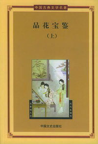 中国古典文学名著：品花宝鉴（上下）
