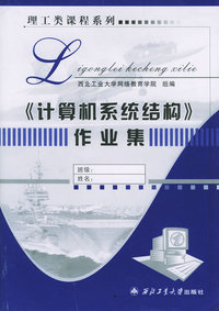《计算机系统结构》作业集——理工类课程系列