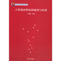 计算机语料库的建设与应用