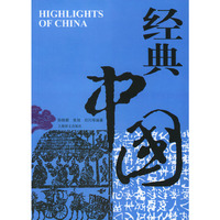 经典中国（英文）