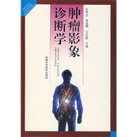 肿瘤影象诊断学