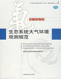 生态系统大气环境观测规范