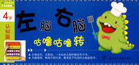 左脑右脑：咕噜咕噜转（4岁）（全3册）