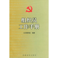 组织员工作手册