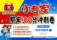 四年级数学（下）小学课标版（北师大）/1+1轻巧夺冠 小专家/期末100分冲刺卷