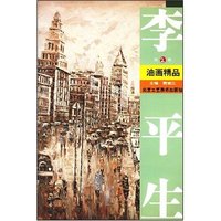 李平生油画精品(第2辑)(当代著名画家经典丛书)