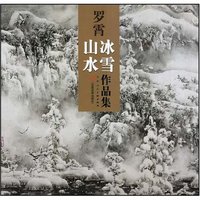 罗霄冰雪山水作品集