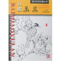 现代花卉白描丛书-白描玉兰