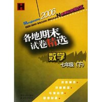 数学各地期末试卷精选(7下新课标实验区)(H)/孟建平系列丛书