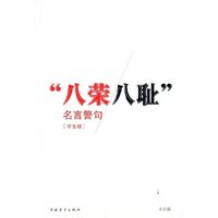 八荣八耻名言警句(学生版)