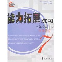 牛津英语(7下)/能力拓展练习