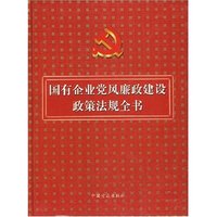 国有企业党风廉政建设政策法规全书