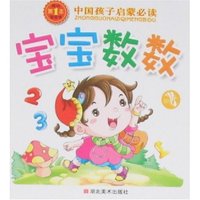 我的第1本宝宝书-宝宝数数