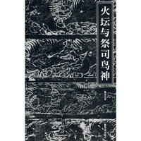 火坛与祭司鸟神