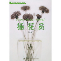 插花员(中级)——职业资格培训教材