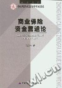 商业保险资金营运论/中南财经政法大学学术文库