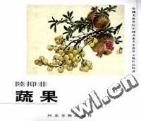 陆抑非(蔬果)/中国美术学院中国画系名家教学示范作品精选