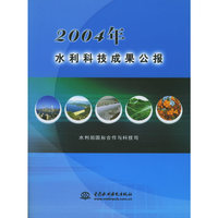 2004年水利科技成果公报(附光盘)