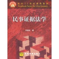 民事证据法学/面向21世纪课程教材
