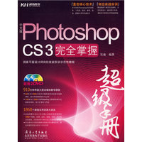 中文版Photoshop CS3完全掌握超级手册（2DVD）（全彩）