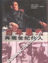 百年恩来 再现世纪伟人