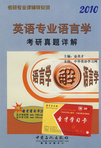 英语专业语言学考研真题详解