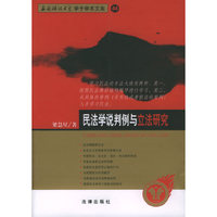 民法学说判例与立法研究——西南政法大学学子学术文库