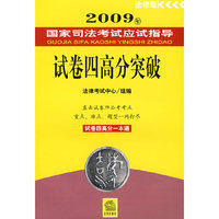 2009年国家司法考试应试指导:试卷四高分突破