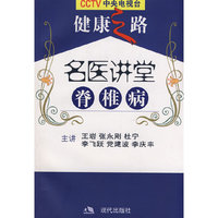 名医讲堂-脊椎病